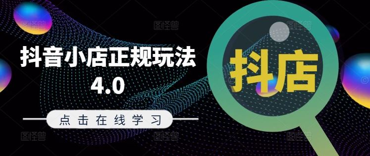 抖音小店正规玩法4.0(更新8月)，帮助你更好地理解和应对电商抖店的运营 - 猎人社区-猎人社区