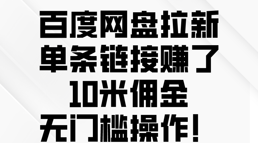 百度网盘拉新，单条链接赚了10米佣金，无门槛操作！ - 猎人社区-猎人社区