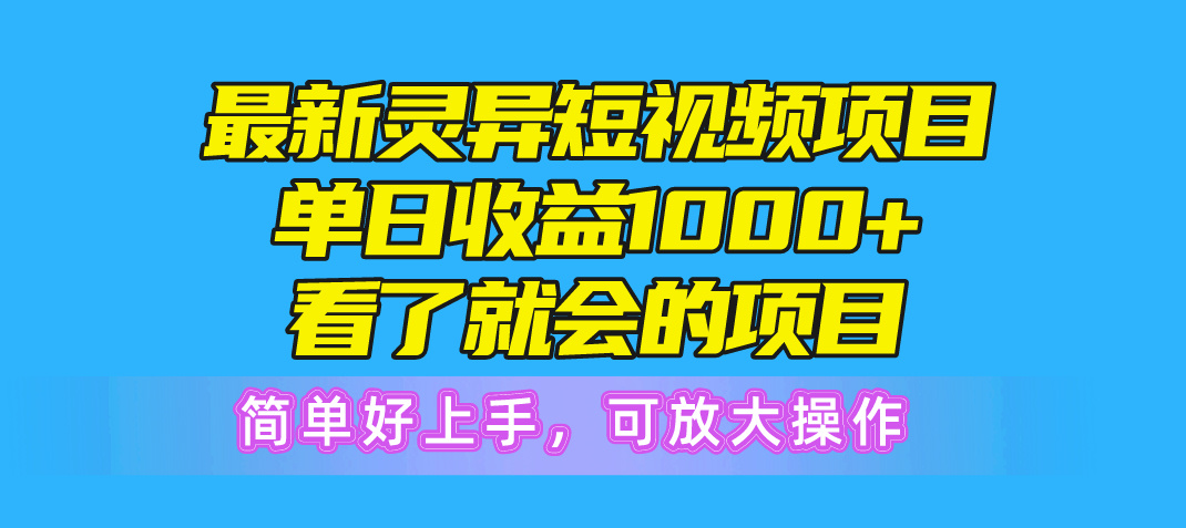 最新灵异短视频项目，单日收益1000+看了就会的项目，简单好上手可放大操作 - 猎人社区-猎人社区