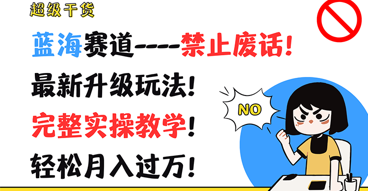超级干货！蓝海赛道-禁止废话！最新升级玩法！完整实操教学！轻松月入过万！-猎人社区
