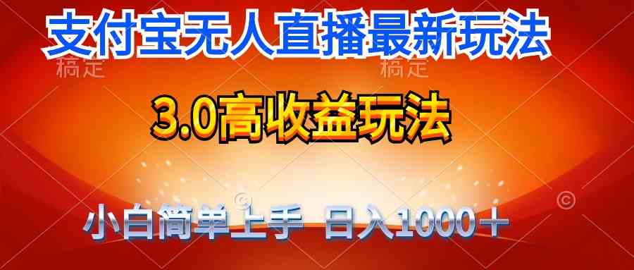最新支付宝无人直播3.0高收益玩法 无需漏脸，日收入1000＋ - 猎人社区-猎人社区