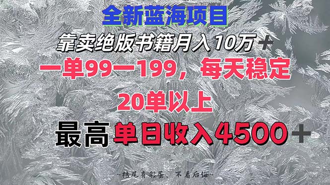 靠卖绝版书籍月入10W+,一单99-199，一天平均20单以上，最高收益日入4500+ - 猎人社区-猎人社区