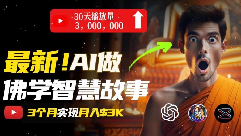 无需露脸，用AI创造治愈系佛学视频，轻松月入过w【揭秘】 - 猎人社区-猎人社区