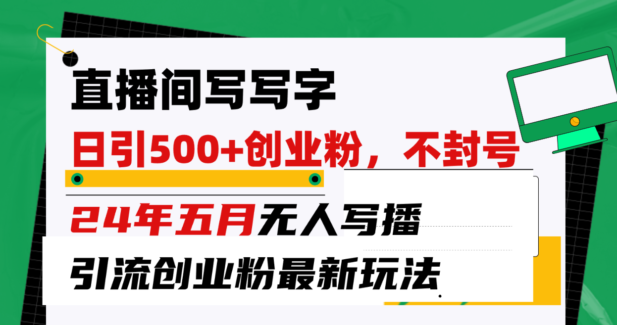 直播间写写字日引300+创业粉，24年五月无人写播引流不封号最新玩法-猎人社区