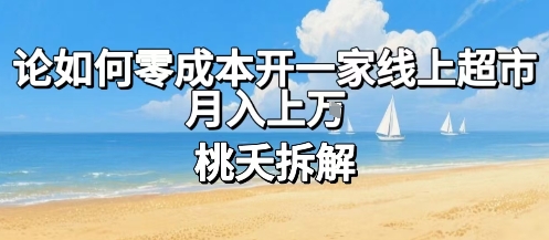 论如何零成本开一家线上超市，月入上W - 猎人社区-猎人社区