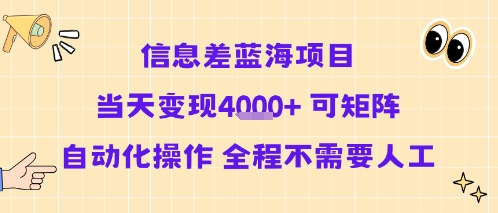 信息差蓝海项目当天变现多张 可矩阵自动化操作 全程不需要人工-猎人社区