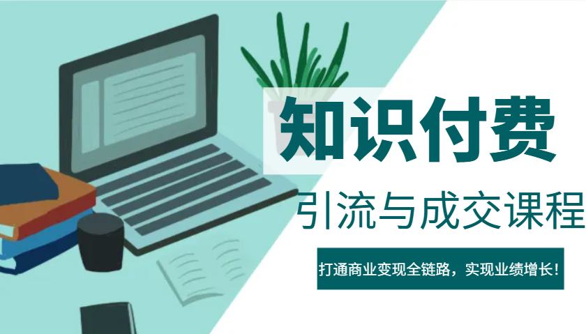 IP合伙人知识付费虚拟项目，引流与成交课程，打通商业变现全链路，实现业绩增长！ - 猎人社区-猎人社区