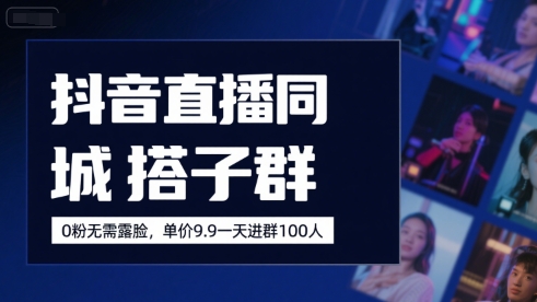 抖音直播同城搭子群，0粉无需露脸，单价19.9，一天进群100人 - 猎人社区-猎人社区
