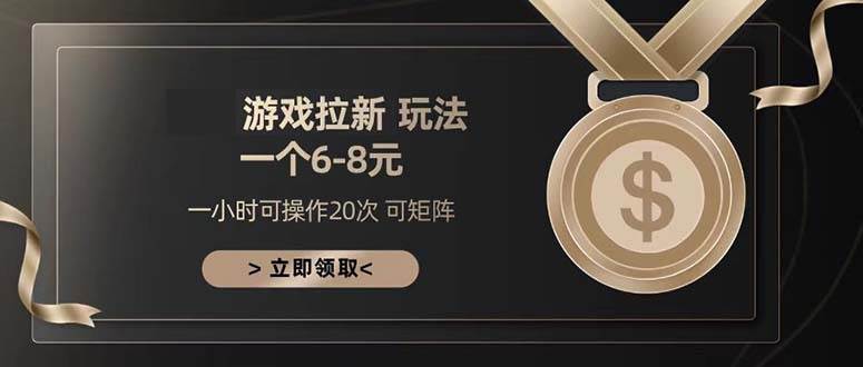 游戏拉新玩法 一个6-8 日入300+ - 猎人社区-猎人社区