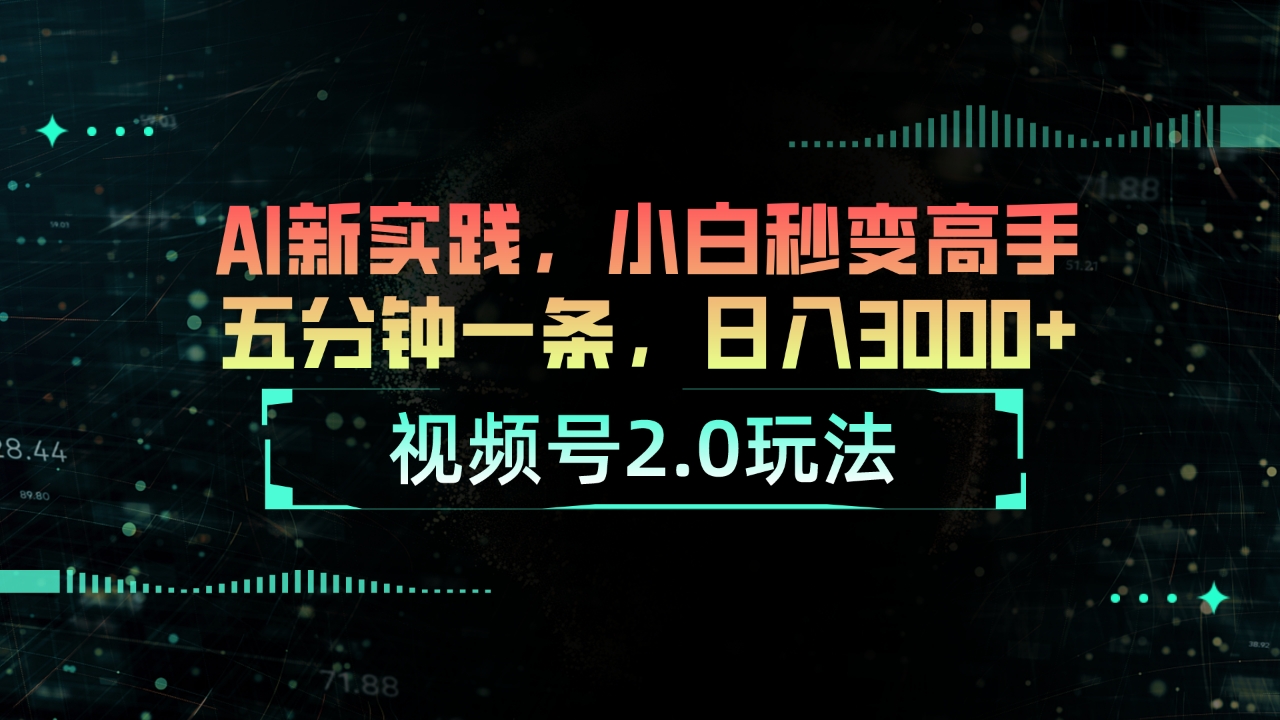 视频号2.0玩法 AI新实践，小白秒变高手五分钟一条，日入3000+ - 猎人社区-猎人社区