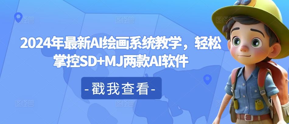 2024年最新AI绘画系统教学，轻松掌控SD+MJ两款AI软件 - 猎人社区-猎人社区