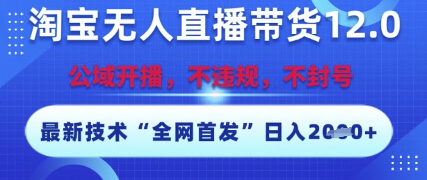 淘宝无人直播带货12.0，最新技术，不封号，不违规，操作简单，开播爆单，日入多张【揭秘】 - 猎人社区-猎人社区