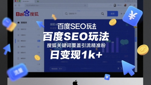 百度SEO玩法，搜狐关键词覆盖引流精准粉，日变现1k+【揭秘】 - 猎人社区-猎人社区