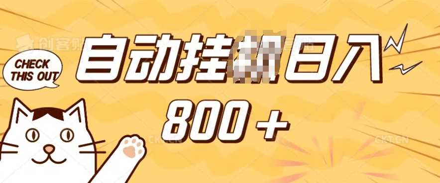 小程序挂JI掘金，纯手机操作，稳稳日入多张，小白宝妈，学生党轻松上手是副业兼职的不二之选【揭秘】-猎人社区