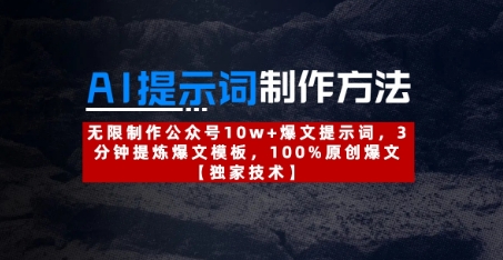 AI提示词制作方法：无限制作公众号10w+爆文提示词，3分钟提炼爆文模板，100%原创爆文 - 猎人社区-猎人社区