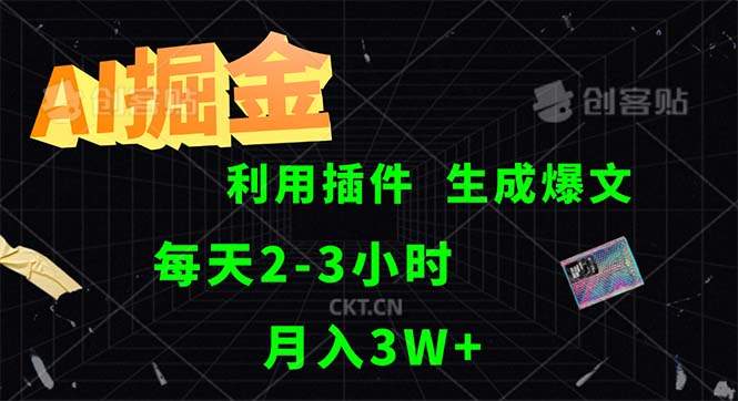 AI掘金，利用插件，每天干2-3小时，采集生成爆文多平台发布，一人可管… - 猎人社区-猎人社区