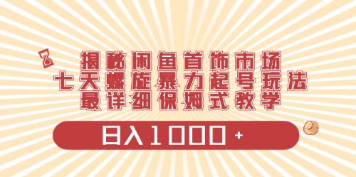 闲鱼首饰领域最新玩法，日入1000+项目0门槛一台设备就能操作 - 猎人社区-猎人社区