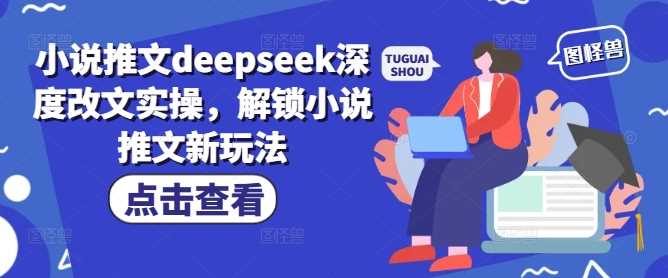 小说推文deepseek深度改文实操，解锁小说推文新玩法 - 猎人社区-猎人社区