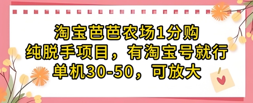 淘宝芭芭农场1分购纯脱手项目，有淘宝号就行单机30-50，可放大 - 猎人社区-猎人社区