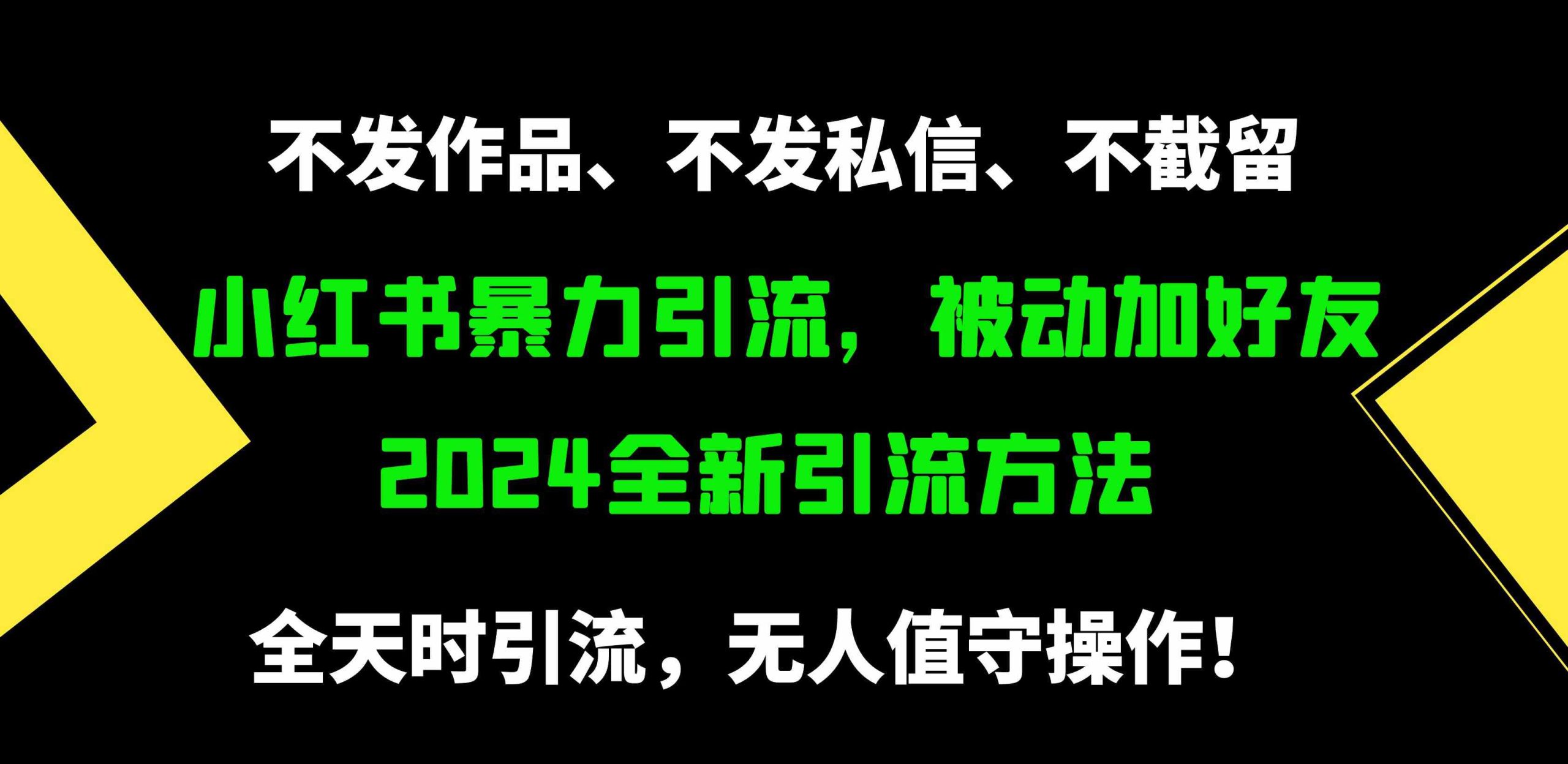 小红书暴力引流，被动加好友，日＋500精准粉，不发作品，不截流，不发私信-猎人社区