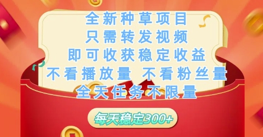全新种草项目只需转发视频，即可收获稳定收益，不看播放量不看粉丝量，全天任务不限量，每天稳定3张【揭秘】 - 猎人社区-猎人社区