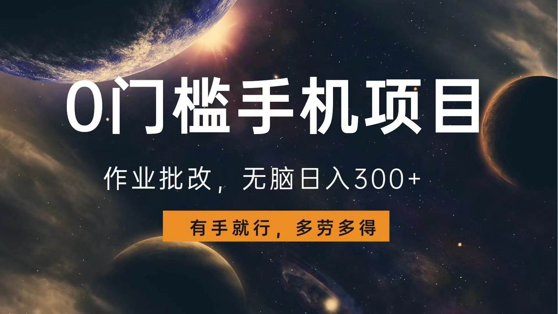 0门槛手机项目，作业批改，无脑日入300+，多劳多得，有手就行 - 猎人社区-猎人社区