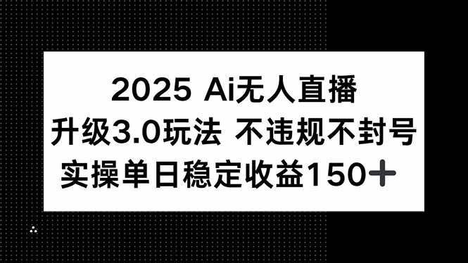 2025 AI无人直播升级3.0玩法，不违规 不封号，单日稳定收益150+ - 猎人社区-猎人社区