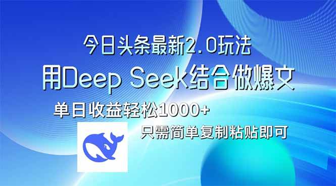 今日头条最新2.0版本，用Deep Seek结合今日头条做爆文，单日收益轻松10… - 猎人社区-猎人社区