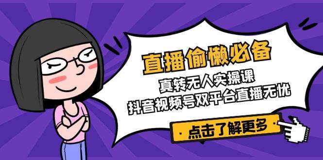 直播偷懒必备！真人转无人实操课，抖音视频号双平台直播无忧 - 猎人社区-猎人社区