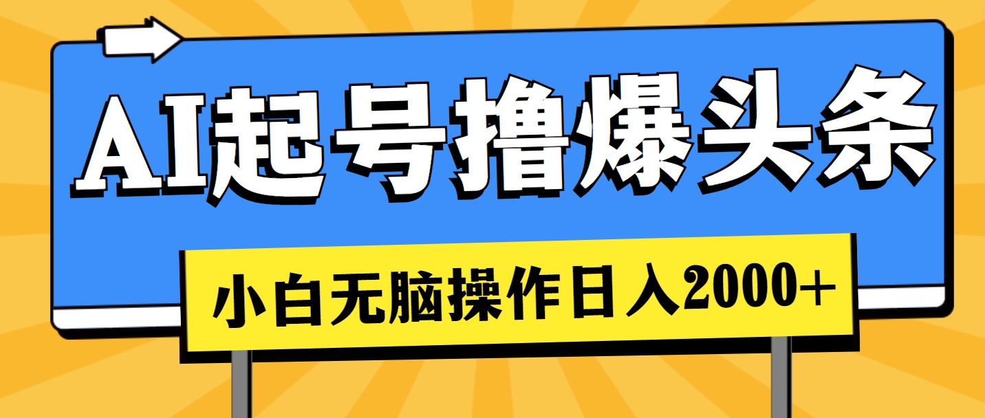 AI起号撸爆头条，小白也能操作，日入2000+ - 猎人社区-猎人社区
