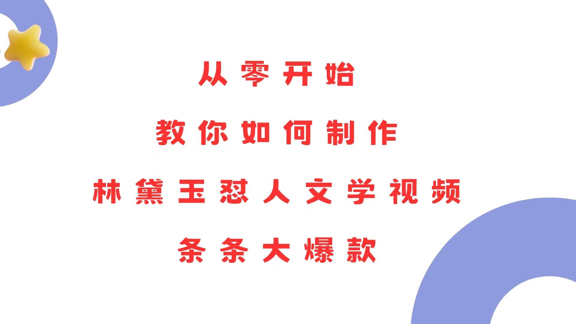 从零开始，教你如何制作林黛玉怼人文学视频！条条大爆款！ - 猎人社区-猎人社区