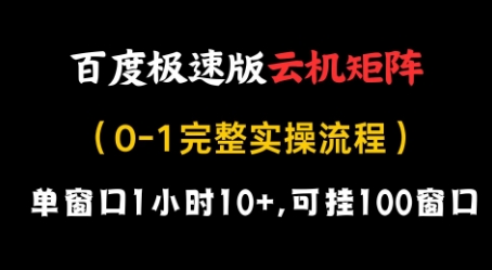 百度极速版云机矩阵项目，单窗口1小时10+，可挂100窗口，完整实操流程【揭秘】 - 猎人社区-猎人社区