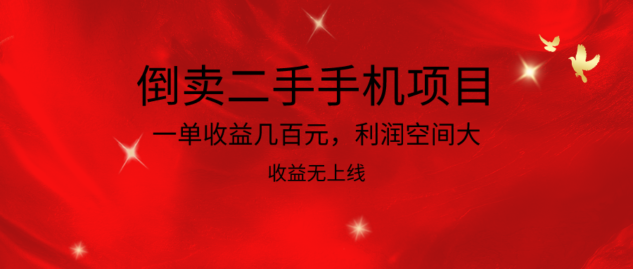 倒卖二手手机项目，一单收益几百元，利润空间大，收益高，收益无上线 - 猎人社区-猎人社区