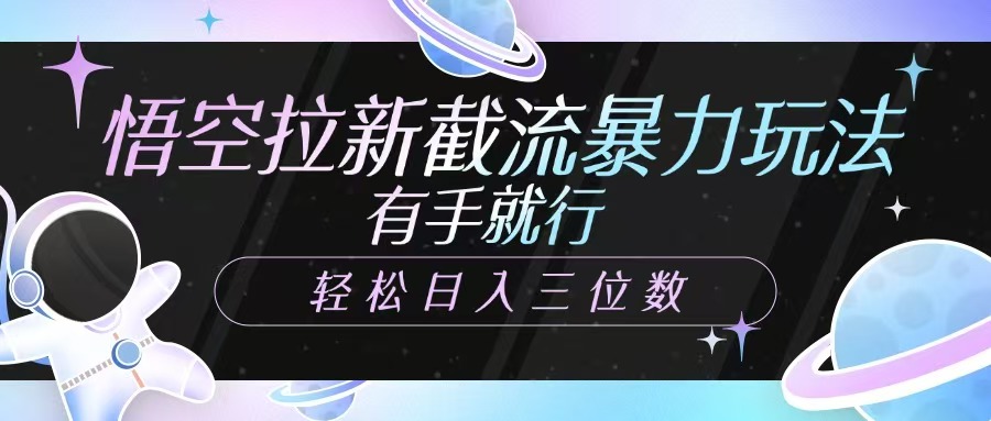悟空拉新截流暴力玩法，有手就行，轻松日入三位数-猎人社区