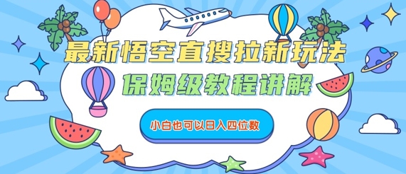 最新悟空直搜拉新玩法，保姆级教程讲解，小白也可以日入四位数 - 猎人社区-猎人社区