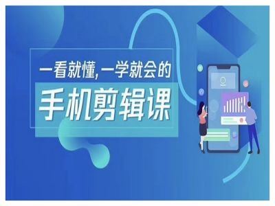 抖音手机剪辑运营变现课，一看就懂，一学就会的 - 猎人社区-猎人社区