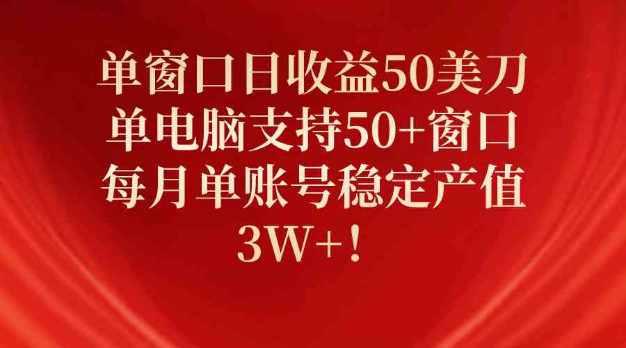 单窗口日收益50美刀，单电脑支持50+窗口，每月单账号稳定产值3W+！ - 猎人社区-猎人社区