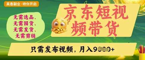 京东短视频带货，开启零门槛躺Z新时代【揭秘】 - 猎人社区-猎人社区