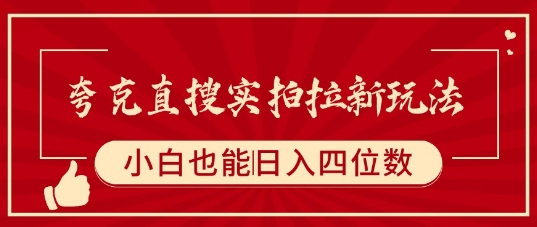 夸克直搜实拍拉新玩法，小白也可以日入四位数 - 猎人社区-猎人社区