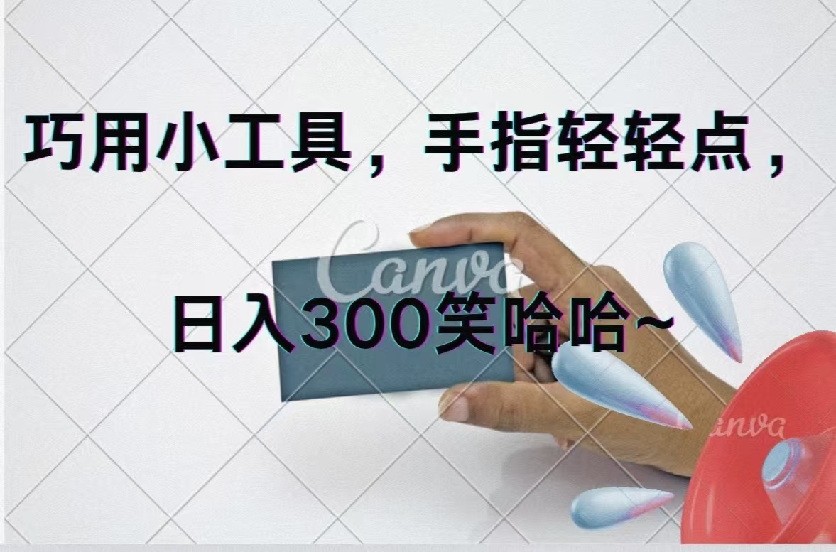 巧用小工具，每天动动手，轻松日入300+ - 猎人社区-猎人社区