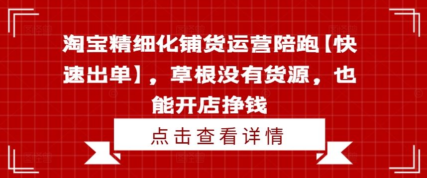 淘宝精细化铺货运营陪跑【快速出单】，草根没有货源，也能开店挣钱 - 猎人社区-猎人社区