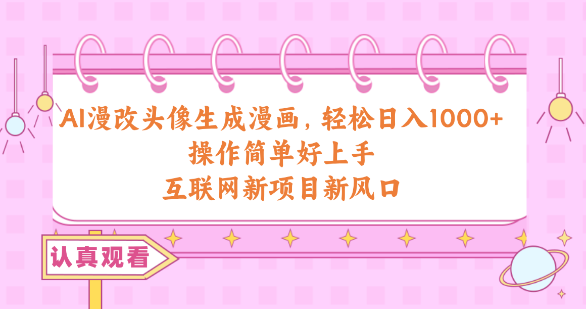 AI漫改头像生成漫画，轻松日入1000+，操作简单好上手，互联网新项目新风口 - 猎人社区-猎人社区