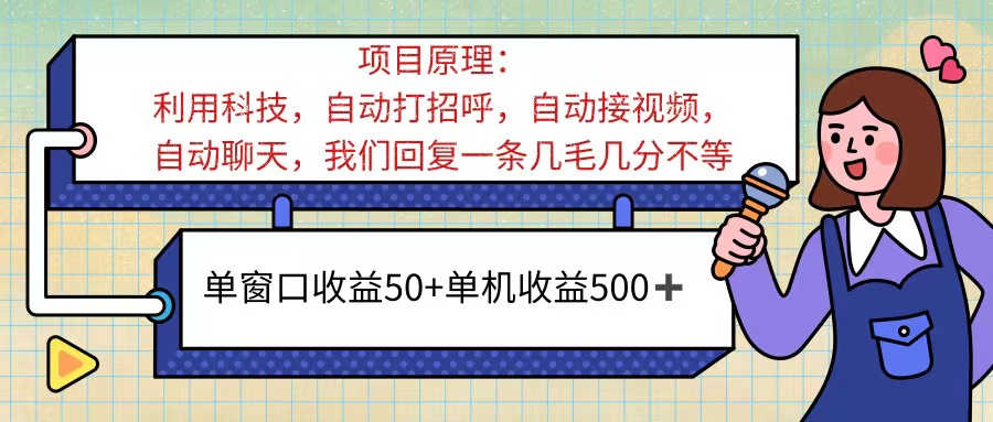 ai语聊，单窗口收益50+，单机收益500+，无脑挂机无脑干！！！ - 猎人社区-猎人社区