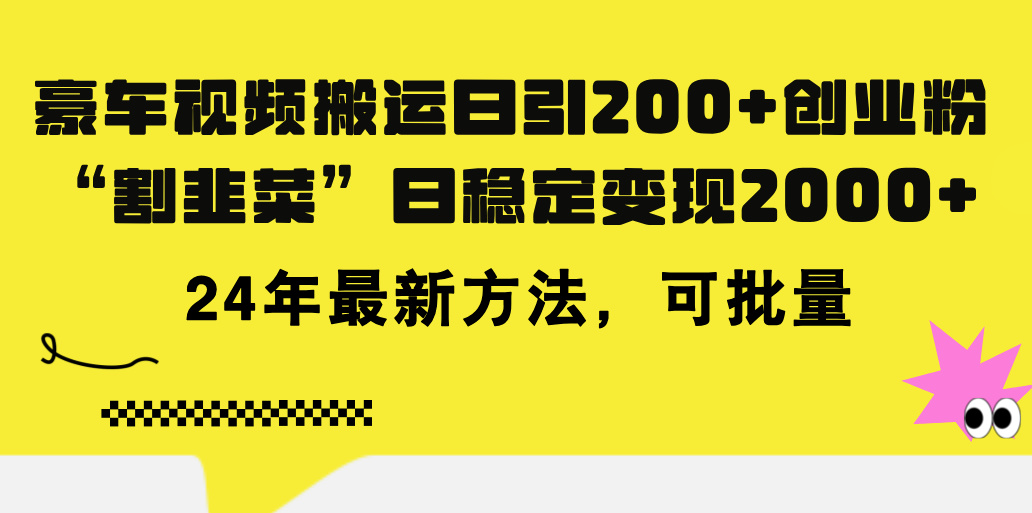 豪车视频搬运日引200+创业粉，做知识付费日稳定变现5000+24年最新方法! - 猎人社区-猎人社区