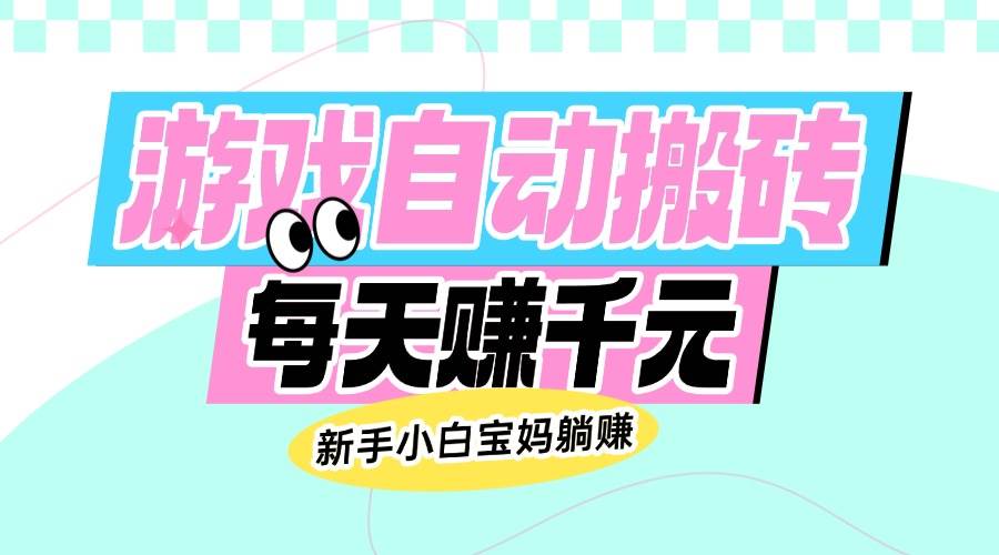老款游戏自动搬砖，每天赚千元，新手小白宝妈躺赚 - 猎人社区-猎人社区