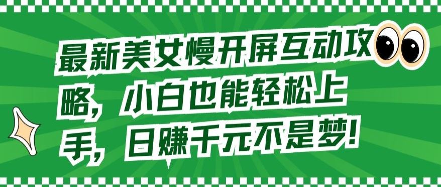 最新美女慢开屏互动攻略，小白也能轻松上手，日赚千元不是梦【揭秘】 - 猎人社区-猎人社区
