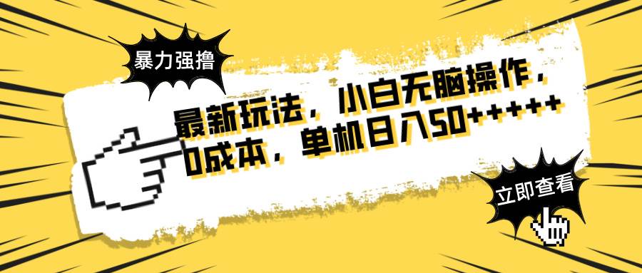 最新玩法 广告暴力强撸 傻瓜式操作 无需养鸡 矩阵式操作 可无限放大 单… - 猎人社区-猎人社区
