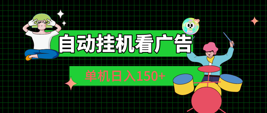 自动挂机看广告 单机日入150+ - 猎人社区-猎人社区