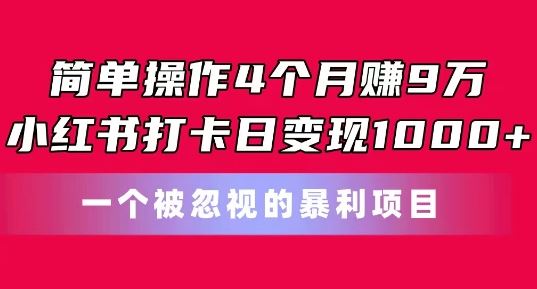 简单操作4个月赚9w，小红书打卡日变现1k，一个被忽视的暴力项目【揭秘】 - 猎人社区-猎人社区