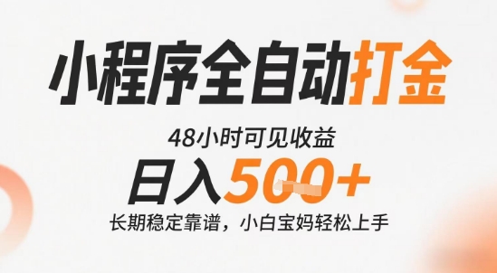 小程序全自动打金，快速可见收益，日入5张+长期稳定靠谱，操作简单【揭秘】 - 猎人社区-猎人社区